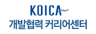 KOICA 개발협력커리어센터